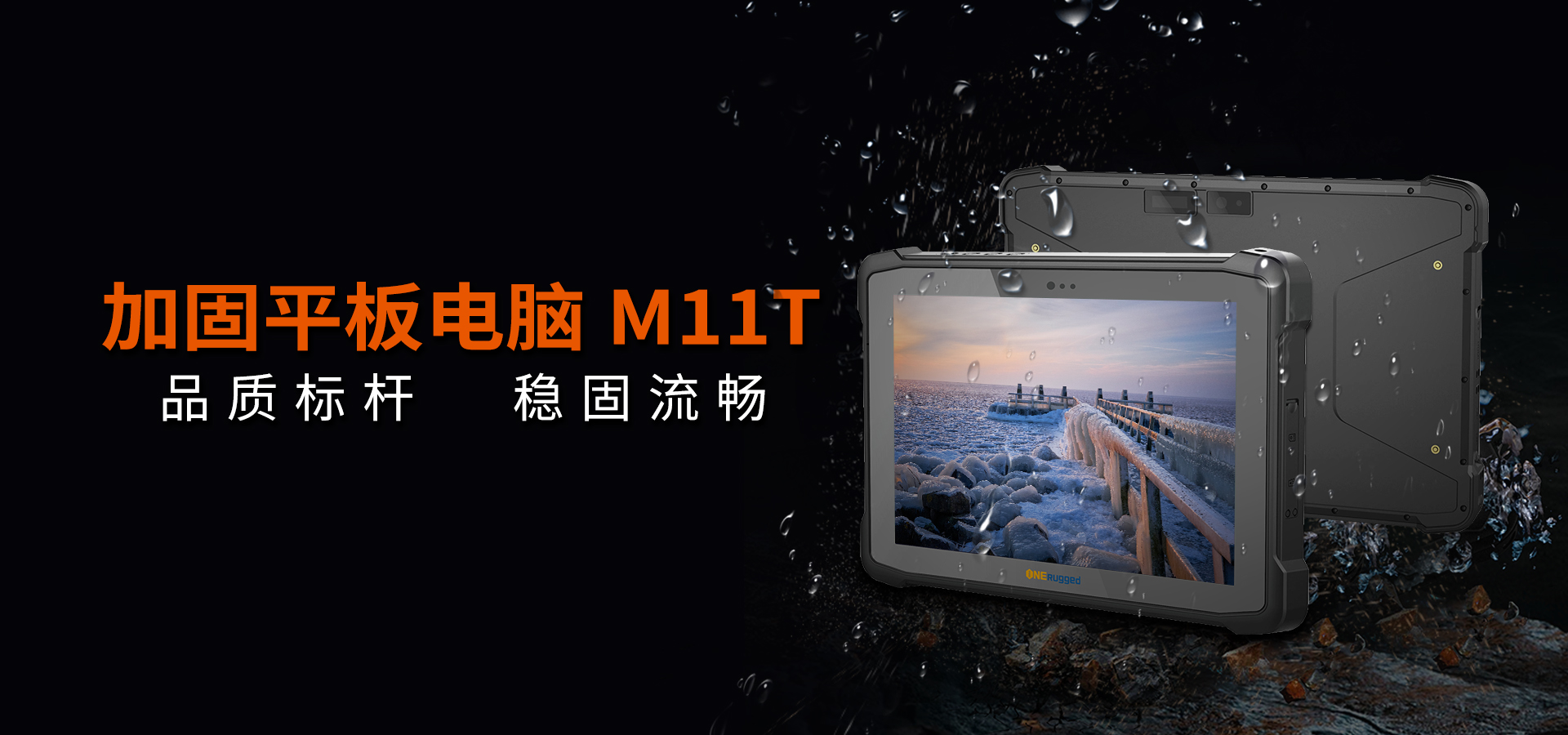 加固平板电脑M11T